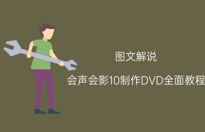 图文解说 会声会影10制作DVD全面教程